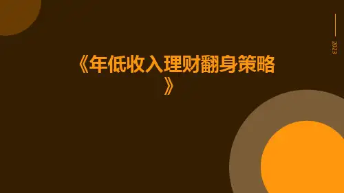 年低收入理财翻身策略