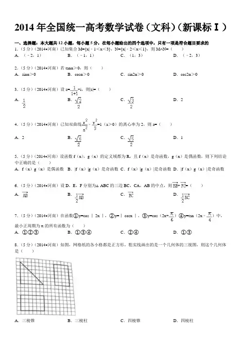 2014年全国统一高考数学试卷(文科)