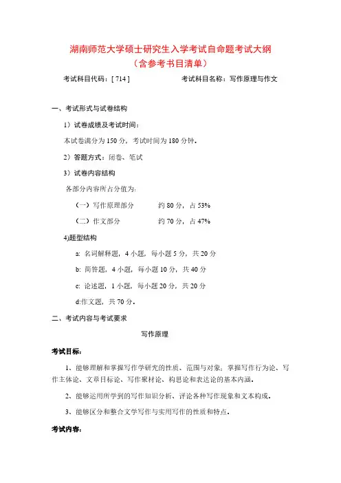 2020年湖南师范大学714写作原理与作文考研专业课考试大纲(含参考书目)