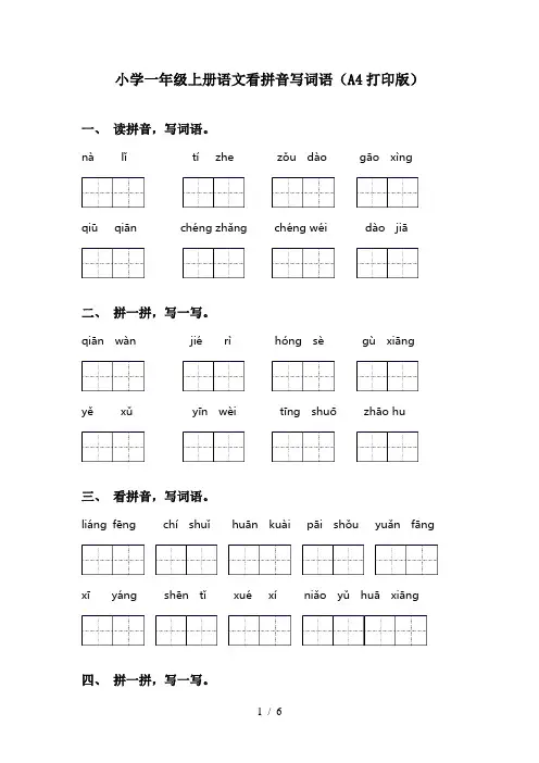 小学一年级上册语文看拼音写词语(A4打印版)