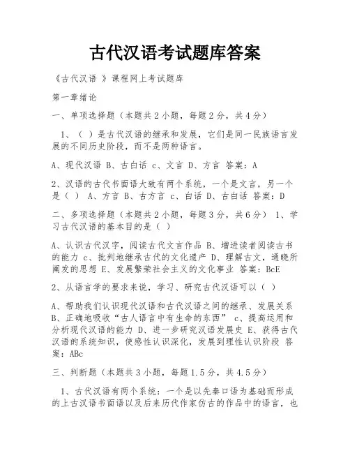 古代汉语考试题库答案