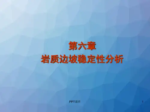 岩质边坡稳定性分析  ppt课件