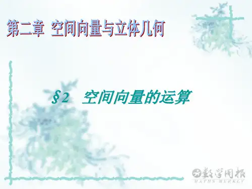 空间向量的运算