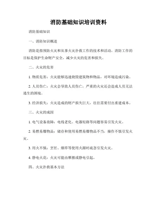 消防基础知识培训资料