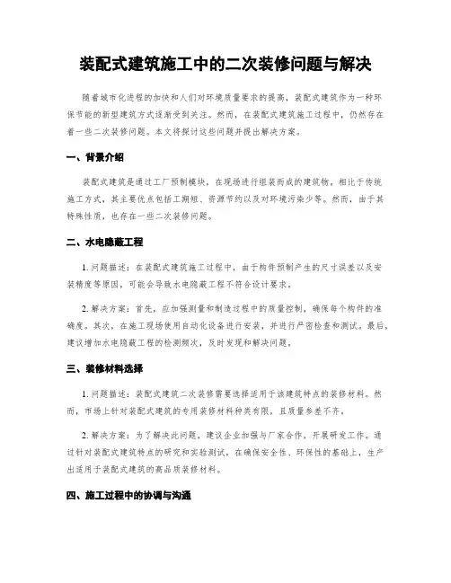 装配式建筑施工中的二次装修问题与解决