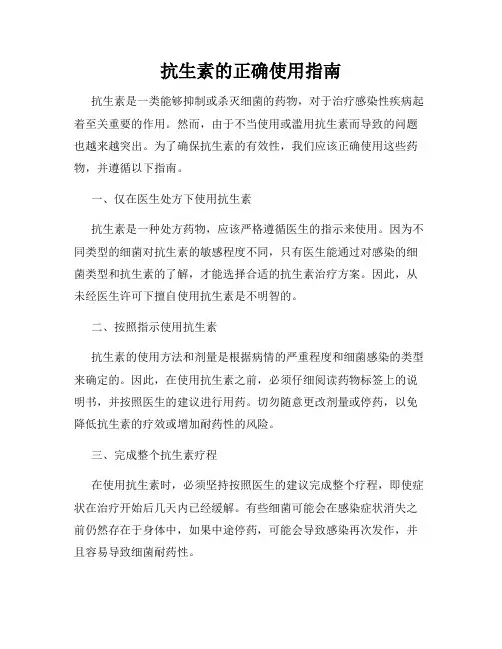 抗生素的正确使用指南