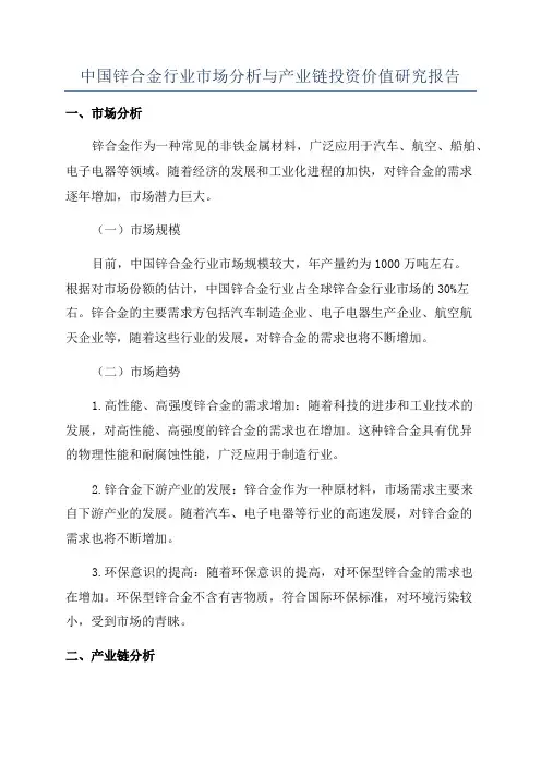 中国锌合金行业市场分析与产业链投资价值研究报告
