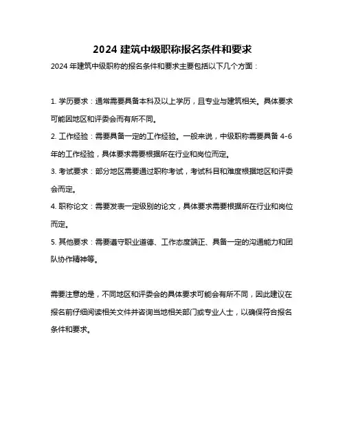 2024建筑中级职称报名条件和要求
