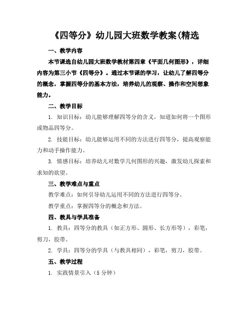 《四等分》幼儿园大班数学教案(精选