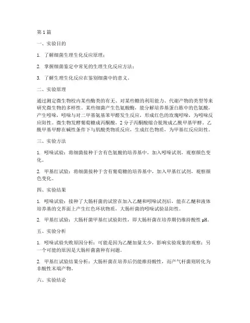 生理性生化实验报告(3篇)