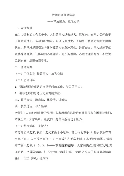 教师心理健康活动 ——释放压力,放飞心情教案