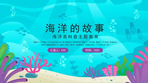 2022蓝色科普类海洋知识主题教育PPT