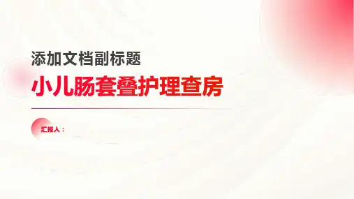小儿肠套叠护理查房PPT