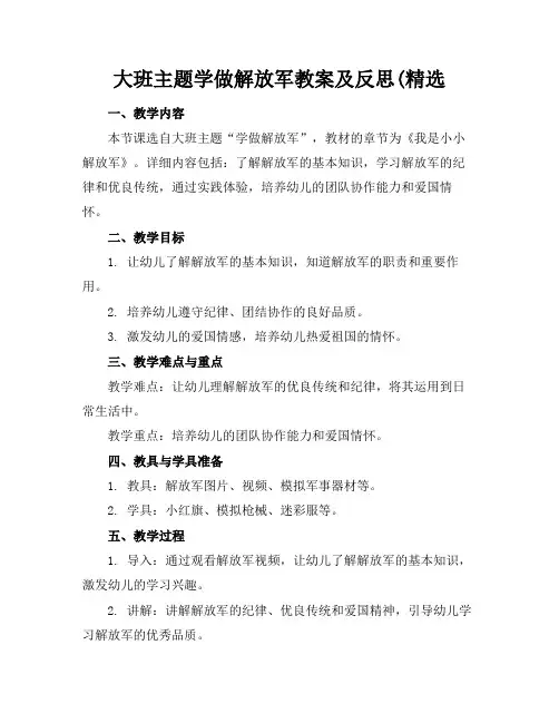 大班主题学做解放军教案及反思(精选