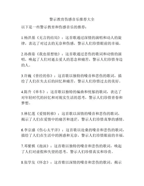 警示教育伤感音乐推荐大全