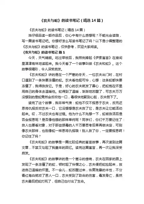 《农夫与蛇》的读书笔记（精选14篇）