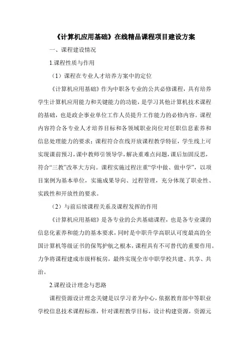 《计算机应用基础》在线精品课程项目建设方案