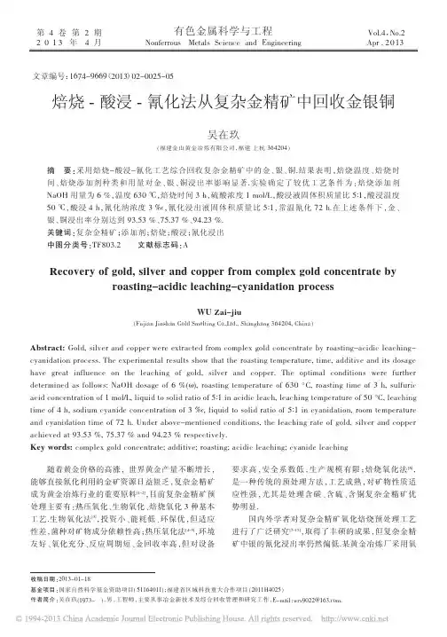 焙烧_酸浸_氰化法从复杂金精矿中回收金银铜_吴在玖