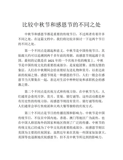 比较中秋节和感恩节的不同之处