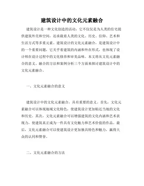 建筑设计中的文化元素融合