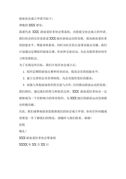 游泳协会成立申请书