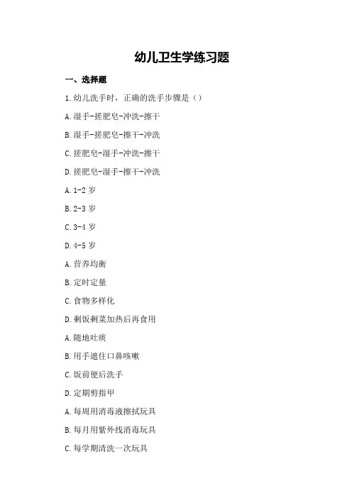 幼儿卫生学练习题