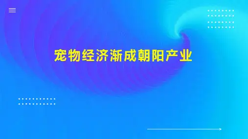 宠物经济渐成朝阳产业