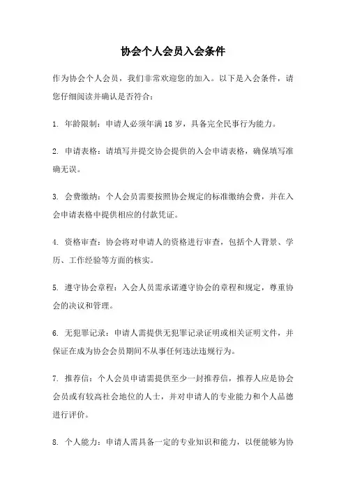 协会个人会员入会条件