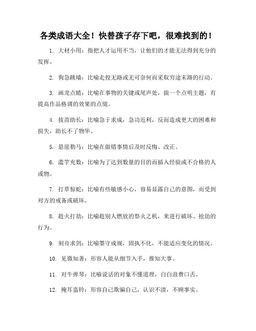 各类成语大全!快替孩子存下吧,很难找到的!