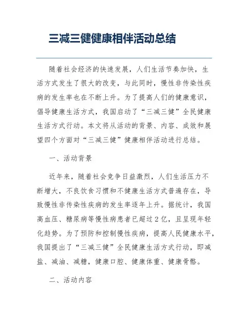 三减三健健康相伴活动总结