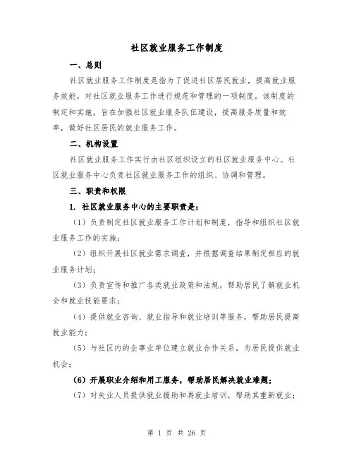 社区就业服务工作制度(二篇)
