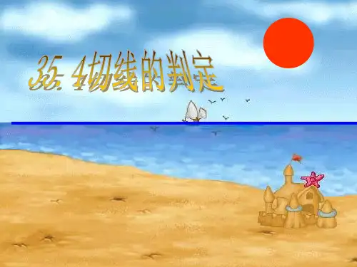 切线的判定PPT课件