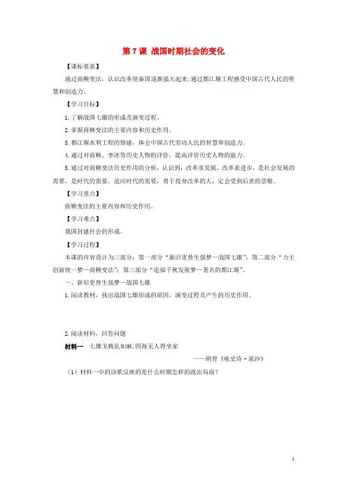 七年级历史上册第7课战国时期社会的变化学案新人教版