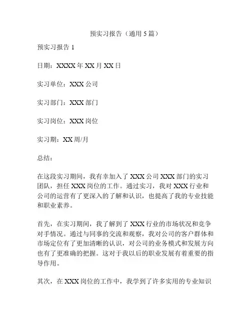 预实习报告(通用5篇)