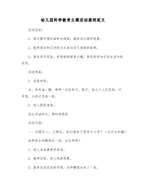 幼儿园科学教育主题活动案例范文
