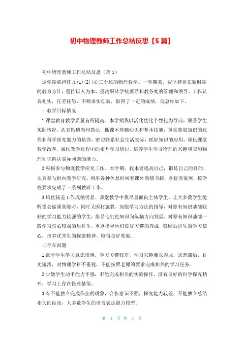 初中物理教师工作总结反思【5篇】