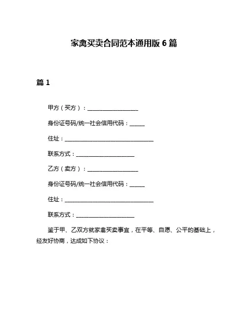 家禽买卖合同范本通用版6篇