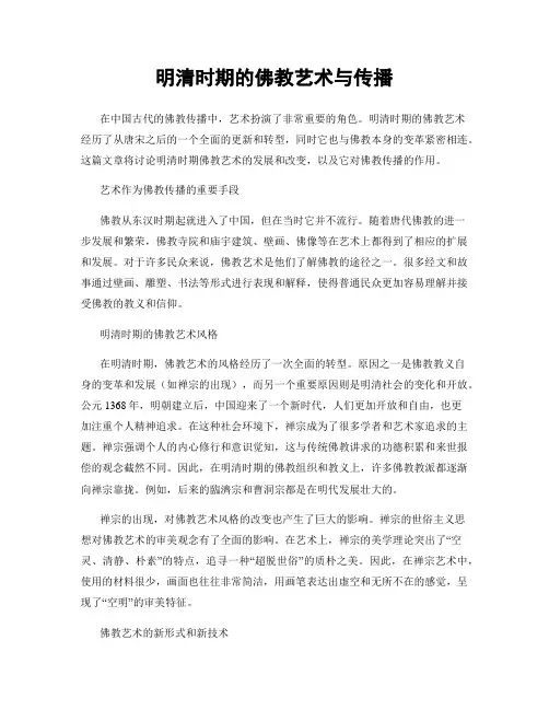 明清时期的佛教艺术与传播