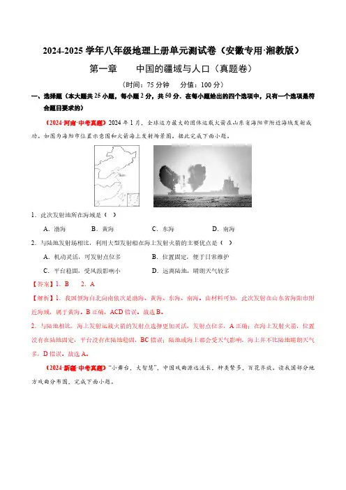 第一章 中国的疆域与人口【B卷真题卷】-2024-2025学年八年级地理上册单元(安徽专用湘教版解析