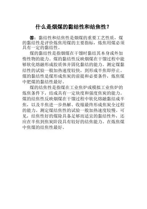 什么是烟煤的黏结性和结焦性？
