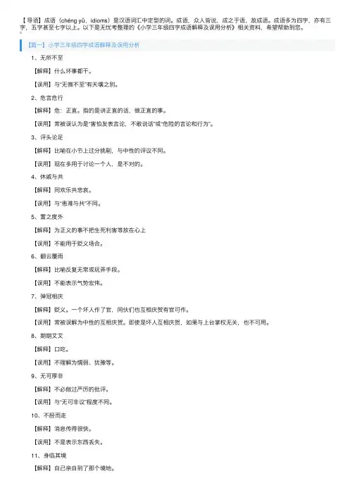小学三年级四字成语解释及误用分析