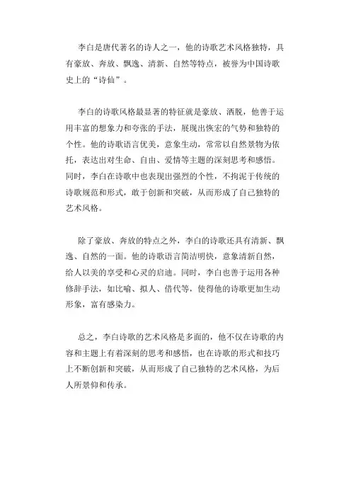 李白诗歌艺术风格
