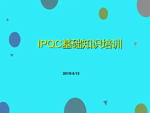 IPQC培训资料 ppt课件