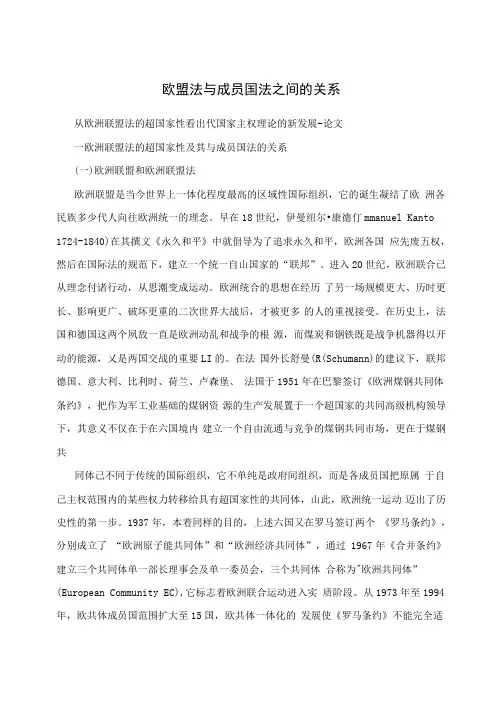 欧盟法与成员国法之间的关系
