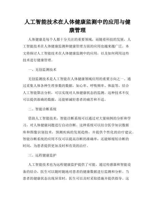 人工智能技术在人体健康监测中的应用与健康管理