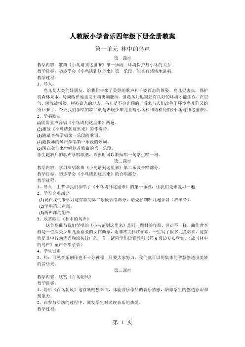 人教版小学音乐四年级下册教案(全册)13页