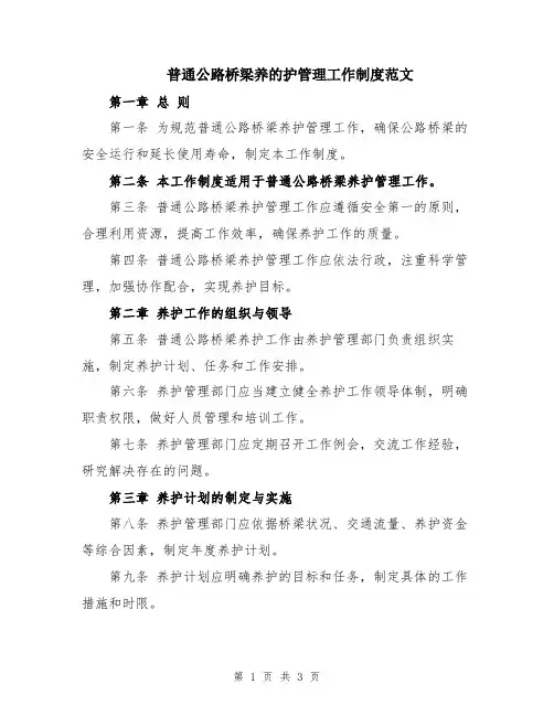 普通公路桥梁养的护管理工作制度范文