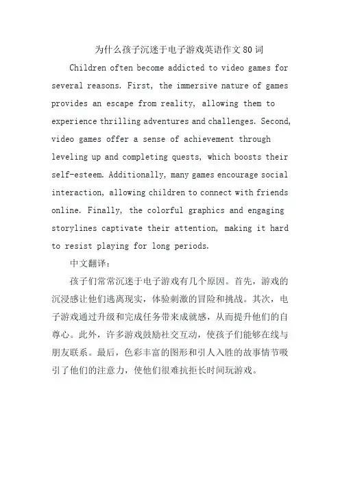 为什么孩子沉迷于电子游戏英语作文80词