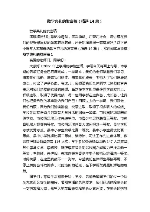 散学典礼的发言稿（精选14篇）
