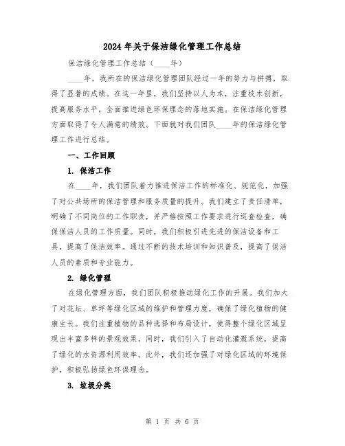 2024年关于保洁绿化管理工作总结（2篇）